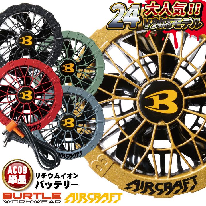 バートル ファンユニット 単品 24V対応 エアークラフト 空調作業服