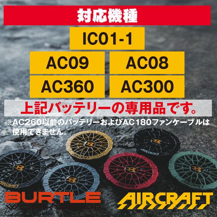 バートル ファンユニット 単品 24V対応 エアークラフト 空調作業服