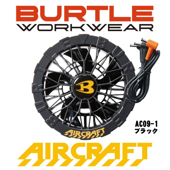 BURTLE AC09-2 ファンユニット 24V バートルエアークラフトAC09-2ファンユニット