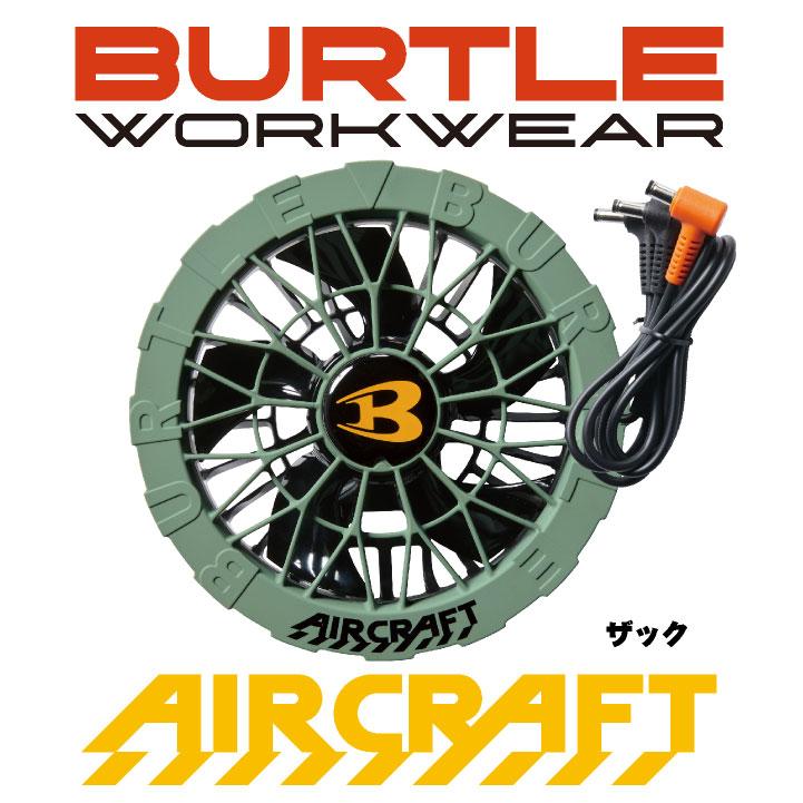 バートル ファンユニット 単品 24V対応 エアークラフト 空調作業服
