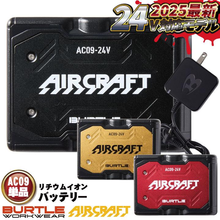 2025年新型24V) バートル バッテリー 単品 エアークラフト 空調
