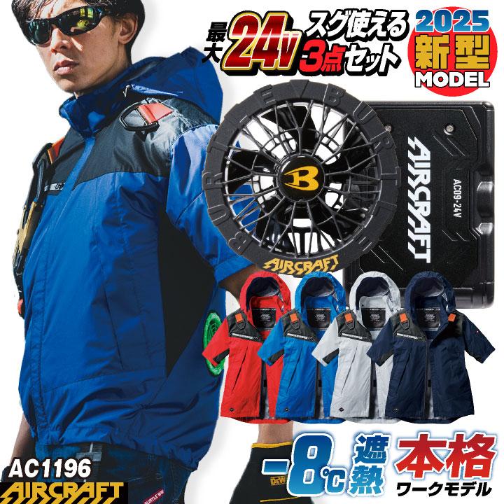 BURTLE（バートル） (2025年新モデル) 24V セット 半袖 バッテリー