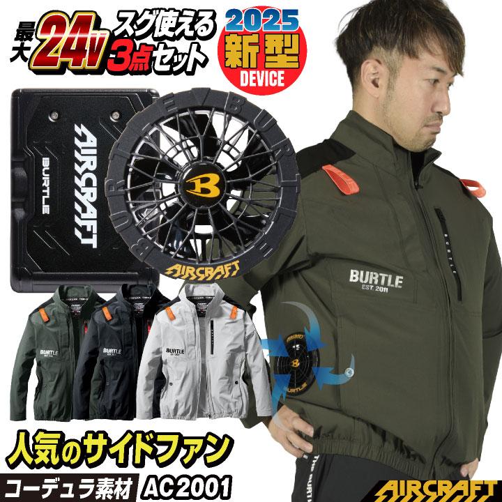 BURTLE (2025年新型24V) 24V バートル セット サイドファン 長袖 BURTLE (2025年新型24V) 24V バートル セット サイドファン 長袖