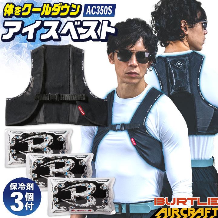 即日出荷] バートル BURTLE 保冷剤3個付き アイスベスト 冷却ベスト