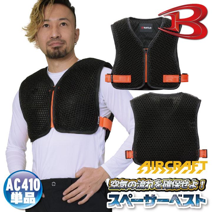 バートル 空調作業服スペーサーベスト エアークラフト AIRCRAFT 春夏