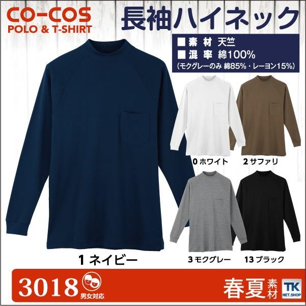 長袖ハイネックシャツ 作業服 作業着 作業シャツ コーコス 長袖シャツ