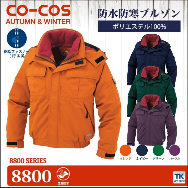コーコス 防寒ブルゾン 秋冬 防寒着 防水防寒ブルゾン 防寒服 防寒