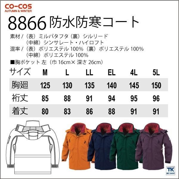 コーコス 防寒コート 秋冬 防寒着 防水防寒コート 防寒服 防寒ジャンパー ワークウェア 防水防寒 CO-COS 長袖 おしゃれ メンズ レディース cc-8866 コーコス 防寒コート 秋冬 防寒着 防水防寒コート 防寒服 防寒