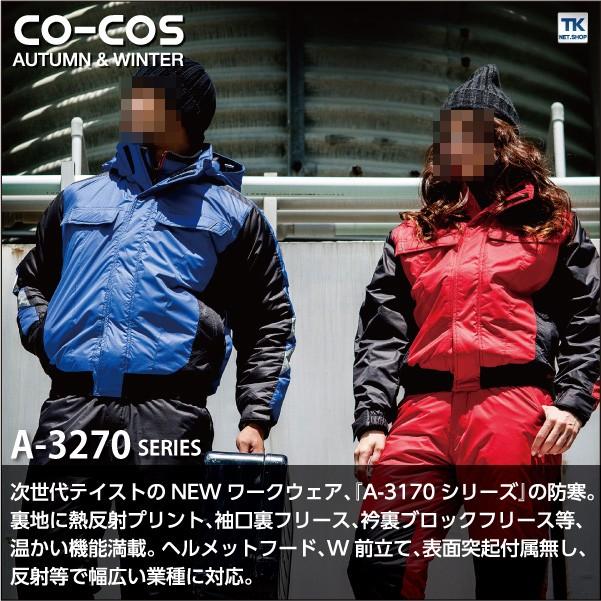 コーコス 防寒ブルゾン 秋冬 防寒着 防寒服 防寒ジャンパー ワーク