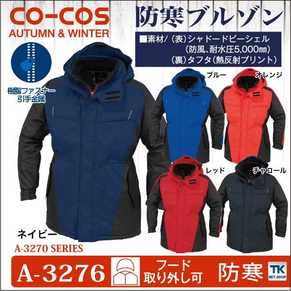 コーコス 防寒コート 秋冬 防寒着 ワークウェア CO-COS 熱反射プリント裏 防寒服 防寒ジャンパー 長袖 おしゃれ メンズ レディース cc-a3276-b コーコス 防寒コート 秋冬 防寒着 ワークウェア CO-COS 熱反射プリント
