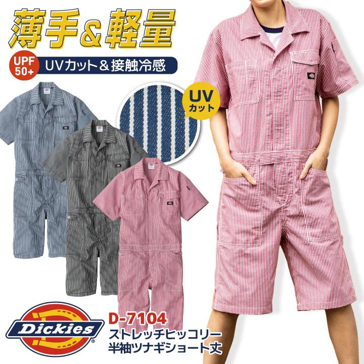 ディッキーズ 半袖 つなぎ ストレッチ ショート丈 ヒッコリー 円管服