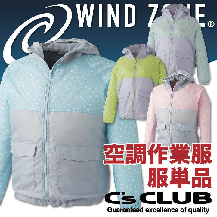 空調服 レディース パーカー 長袖 単品 服のみ Wind Zone かわいい 農業 Diy ガーデニング アウトドア フード付き 空調服単品 中国産業 夏用 Cs 1870 T Cs 1870 T 作業着 空調服 防寒着season Tk 通販 Yahoo ショッピング