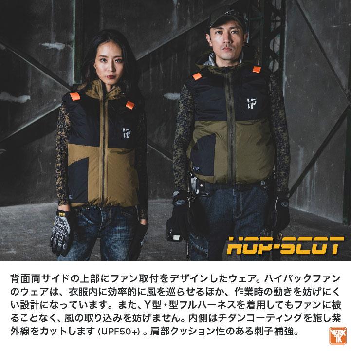 HOP-SCOT 空調作業服 ハイバックファン仕様 ベスト フード 空調ウェア