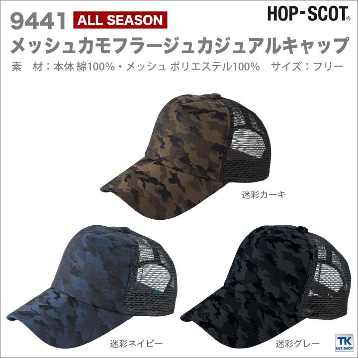 メッシュカモフラキャップ 迷彩キャップ 帽子 作業服 作業着 HOP-SCOT