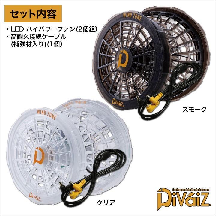 LEDハイパワーファン スケルトンカラー 3色点灯LED Divaiz 一体型