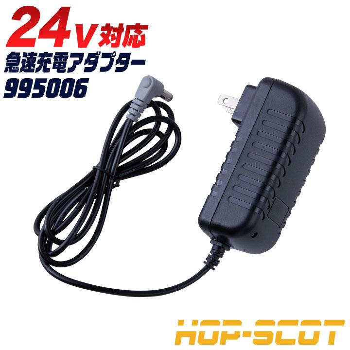 HOP-SCOT 空調作業服 24Vバッテリー 充電器 充電アダプター 急速充電