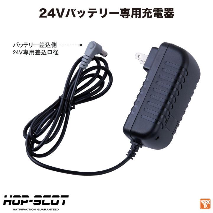 HOP-SCOT 空調作業服 24Vバッテリー 充電器 充電アダプター 急速充電