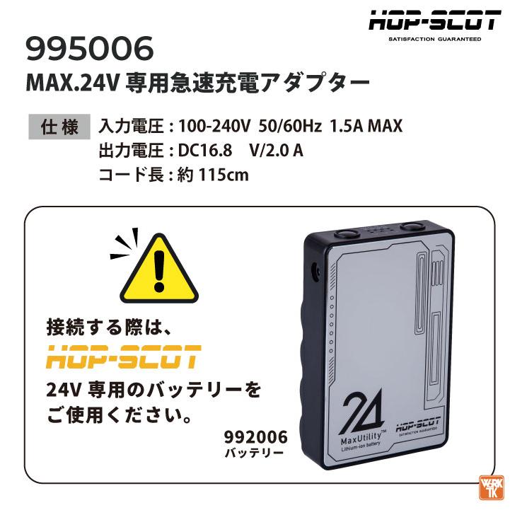 HOP-SCOT 空調作業服 24Vバッテリー 充電器 充電アダプター 急速充電