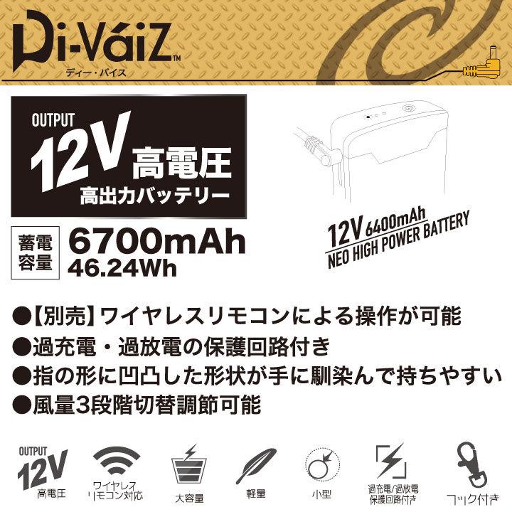 Divaiz 12Vネオハイパワーバッテリー ワイヤレスリモコン対応 ディーバイス WIND ZONE Chusan 春夏 [パーツ] Cs-9960  制服、作業服