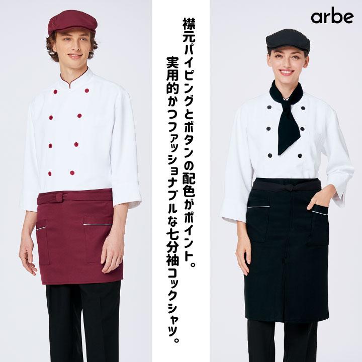 コックシャツ アルベ CHITOSE チトセ 七分袖コックシャツ！ ストレッチ