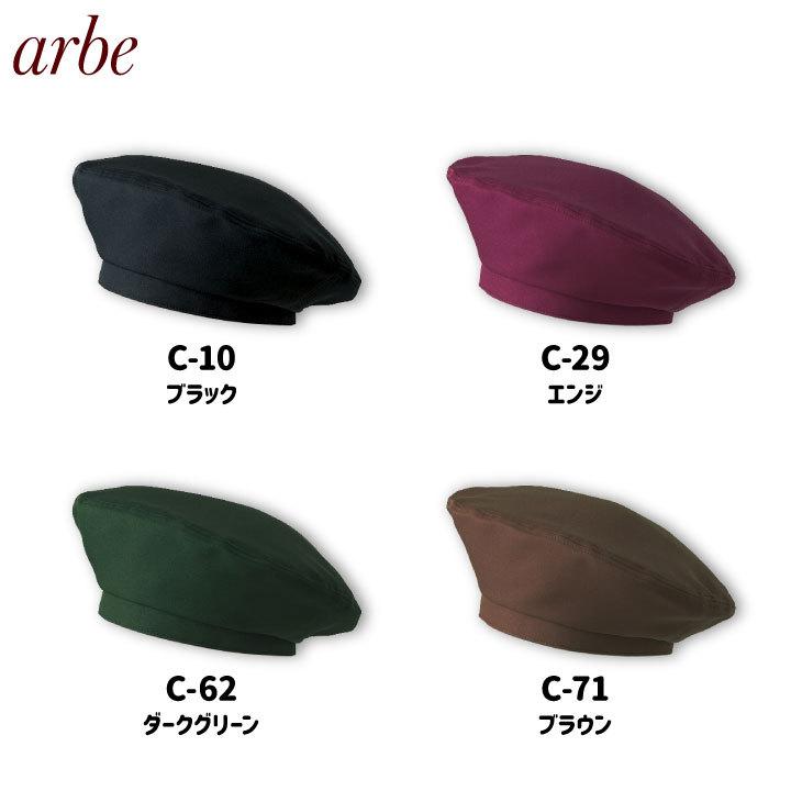 ベレー帽 arbe アルベ 耐塩素系漂白剤加工 はつ油 制電 厨房服