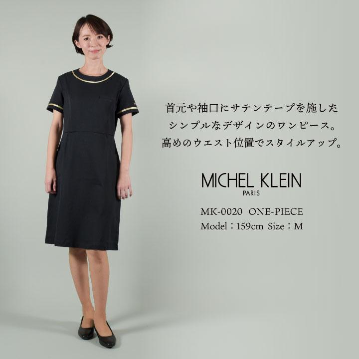 [即日出荷] MICHEL KLEIN ミッシェルクラン MK-0020 ワンピース 制服 ユニフォーム 医療 エステ 介護 事務 受付 チトセ 半袖  ct-mk0020