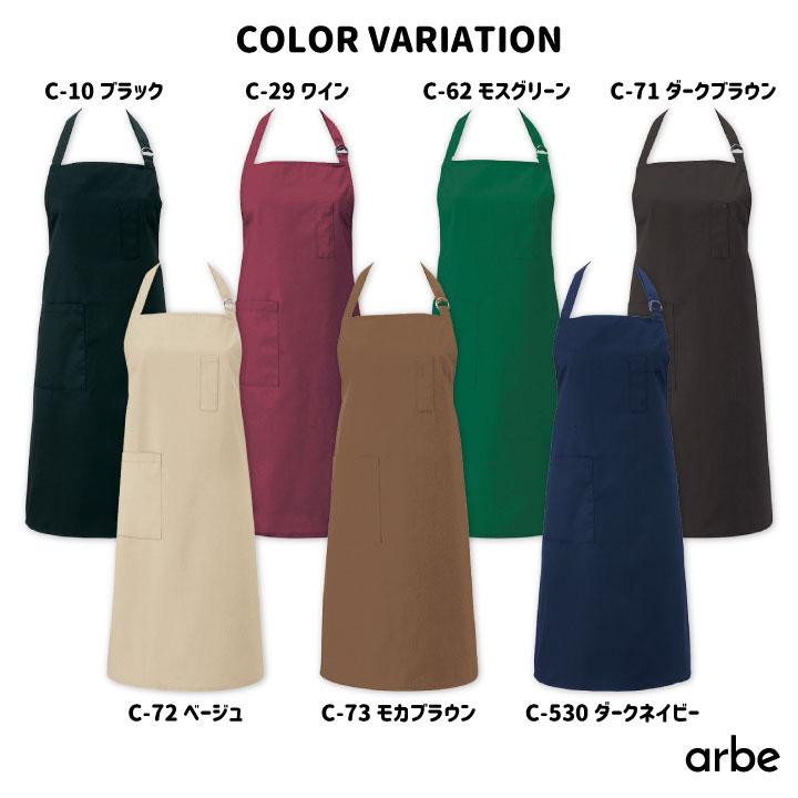 arbe エプロン アルベ CHITOSE チトセ 撥水 厨房服 レストラン カフェ