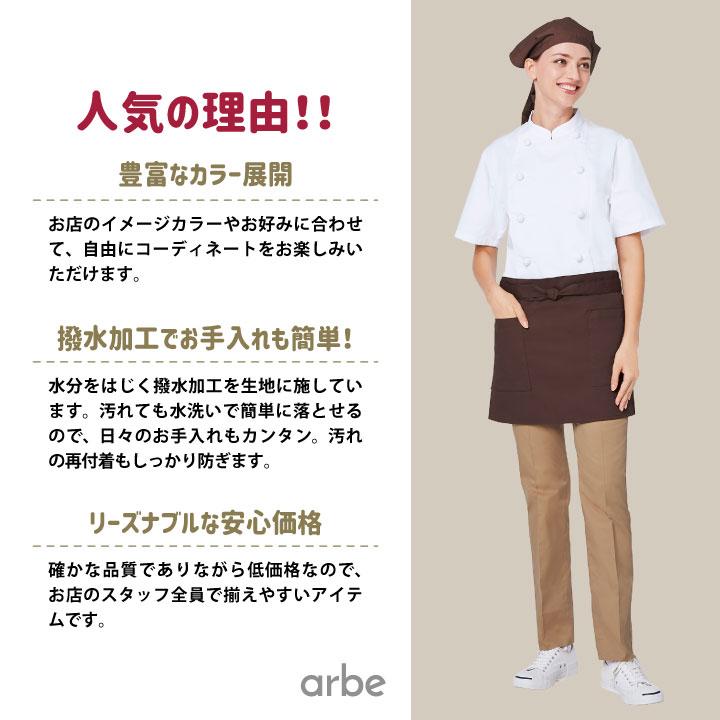 【新品 未使用】8枚セット arbe エプロン T-6878 arbe ショートエプロン 39cm丈 T-6878 アルベ チトセ 撥水 厨房服