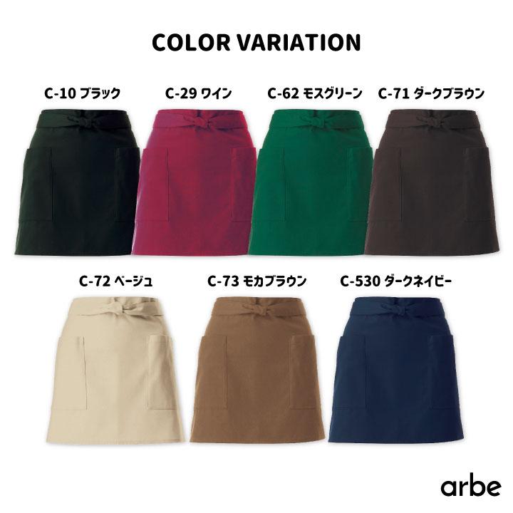 arbe ショートエプロン 39cm丈 T-6878 アルベ チトセ 撥水 厨房服