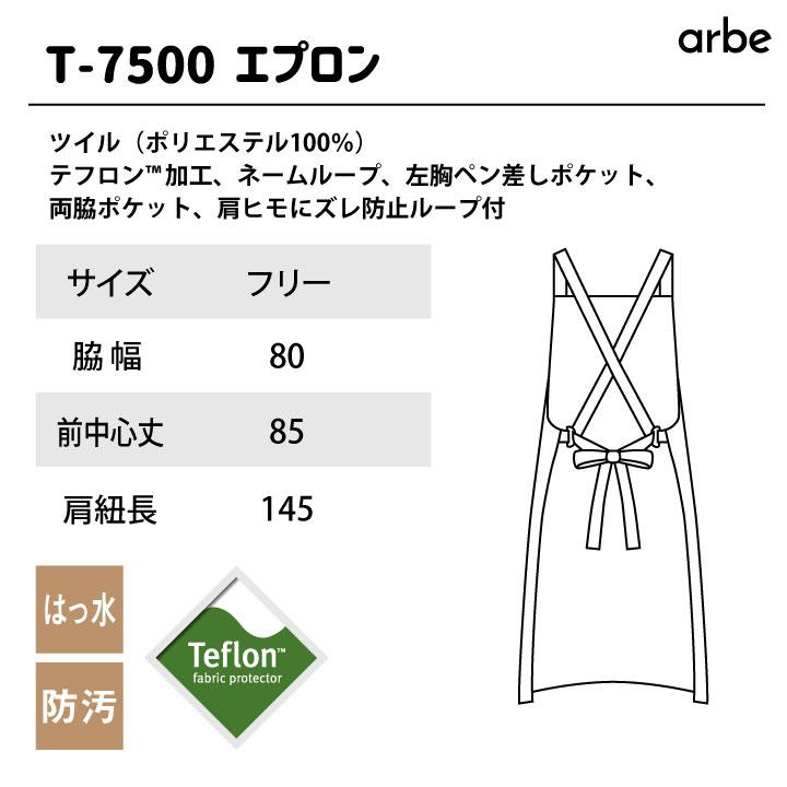 エプロン T-7500 arbe アルベ CHITOSE チトセ テフロン加工 撥 エプロン T-7500 arbe アルベ CHITOSE チトセ テフロン加工 撥