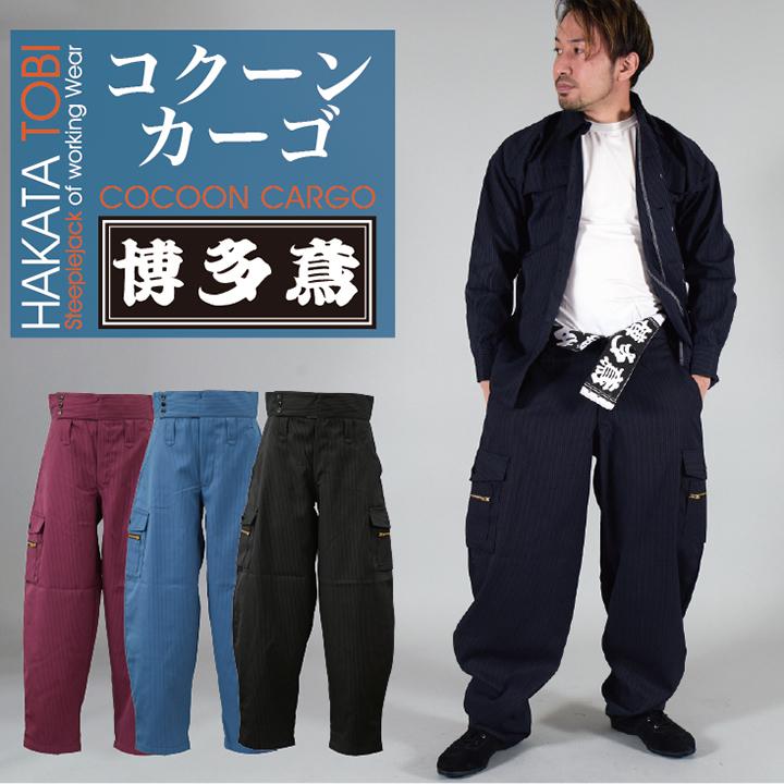 博多鳶 コクーンカーゴ 鳶服 作業服 作業着 カーゴパンツカーゴ 博多鳶 コクーンカーゴ 鳶服 作業服 作業着 カーゴパンツカーゴ
