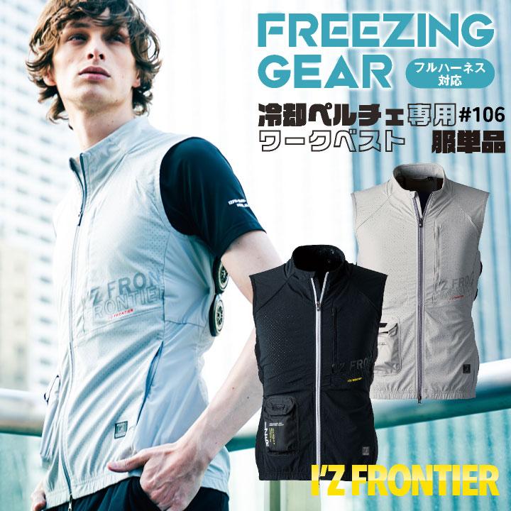 I'Z FRONTIER アイズフロンティア ペルチェ用 ベスト 服単品 春 I'Z FRONTIER アイズフロンティア ペルチェ用 ベスト 服単品 春