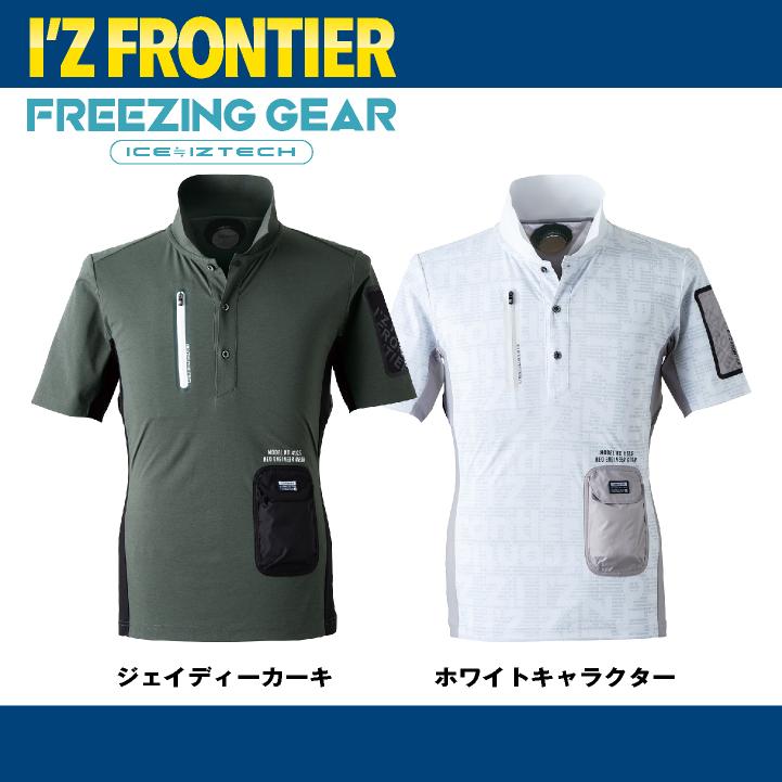 I'Z FRONTIER アイズフロンティア ペルチェ用 半袖ポロシャツ 服単品