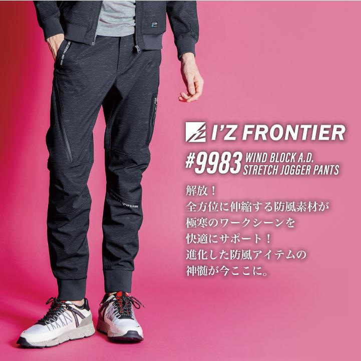 I'Z FRONTIER アイズフロンティア 防寒着 ストレッチ ジョガーパンツ