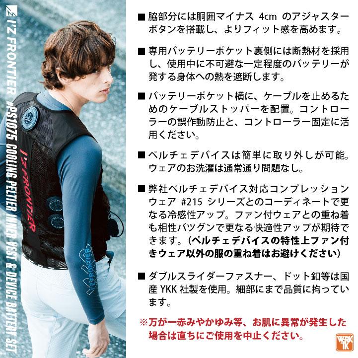 アイズフロンティア ペルチェベスト フルセット 冷却ベスト 冷却ウェア