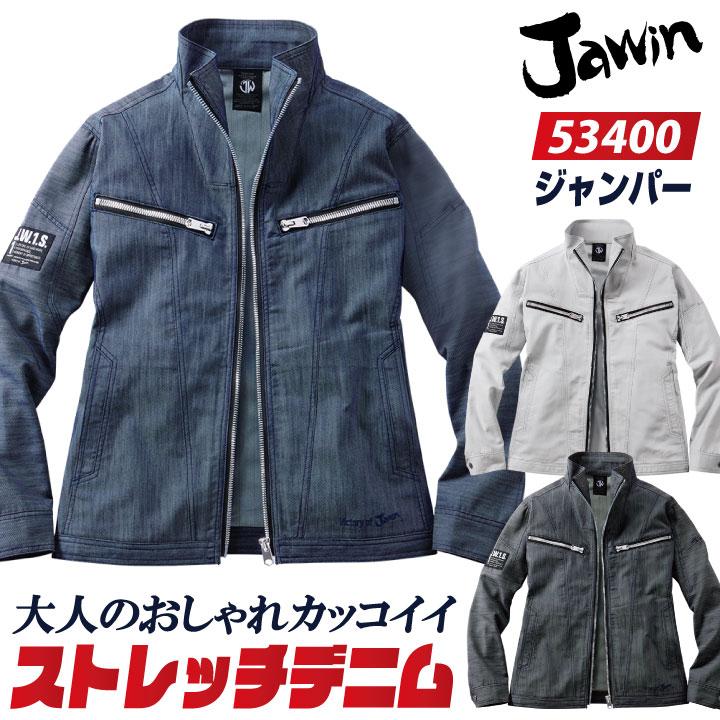 自重堂 Jawin ストレッチ デニム ジャンパー 秋冬 ブルゾン ジャケット
