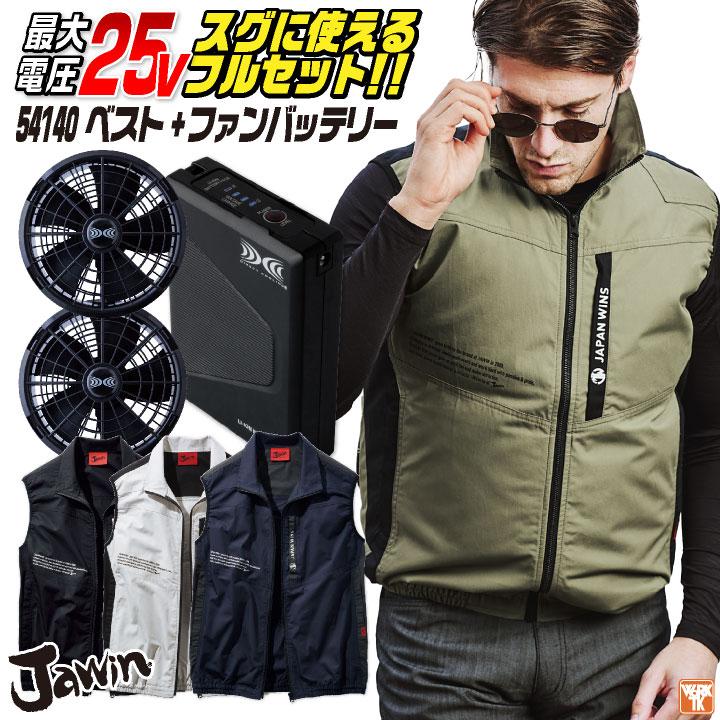 自重堂 空調服 25V フルセット ベスト ファンバッテリー付 涼しい 熱中