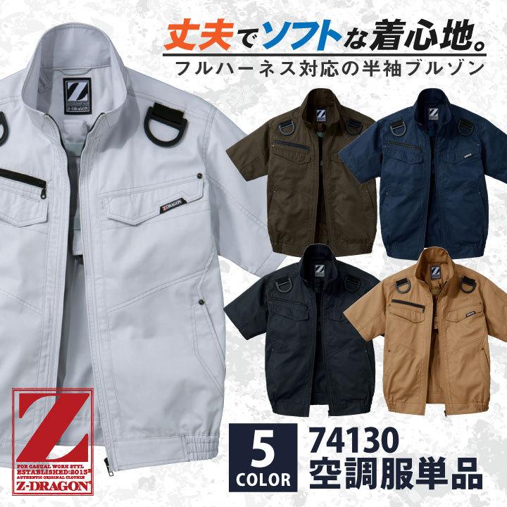 自重堂 空調服(R) Z-DRAGON 半袖ブルゾン ジャケット フルハーネス対応