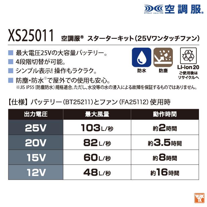 自重堂 空調服 25V フルセット Z-DRAGON ベスト ファン バッテリー付き