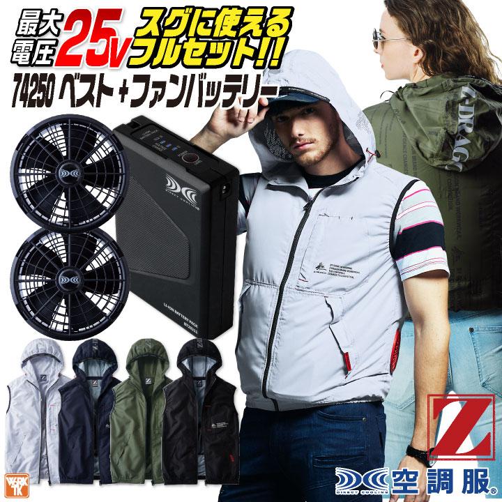 自重堂 Z-DRAGON 空調服 25V フルセット ベスト フード付き パーカー