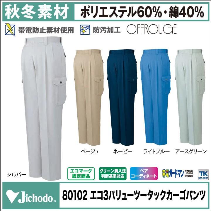 自重堂 カーゴパンツ 作業服 作業着 作業ズボン トリプルバリュー