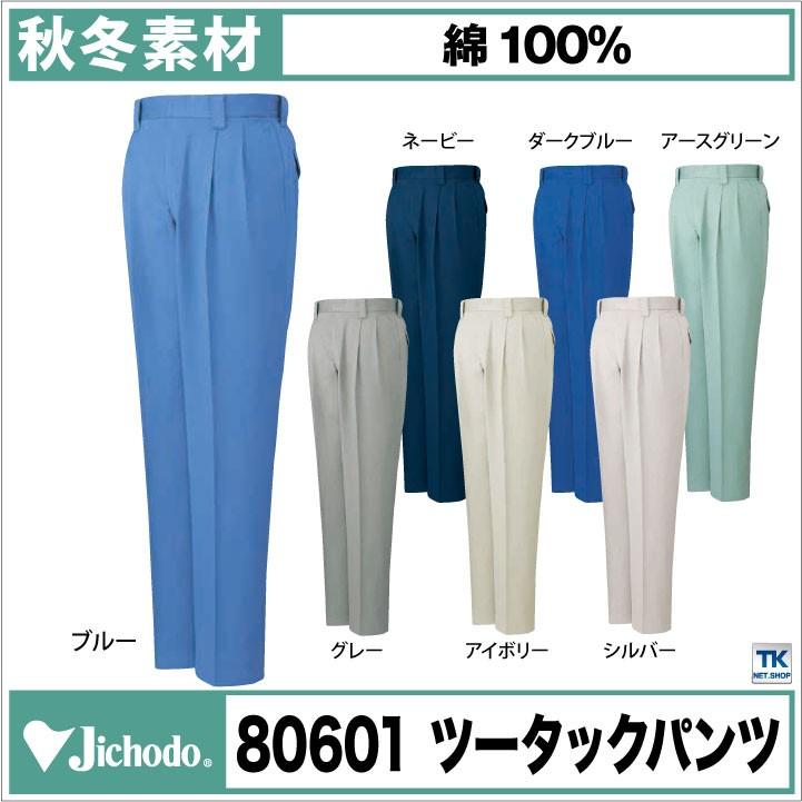 スラックス 作業服 作業着 自重堂 綿100% チノクロスシリーズ