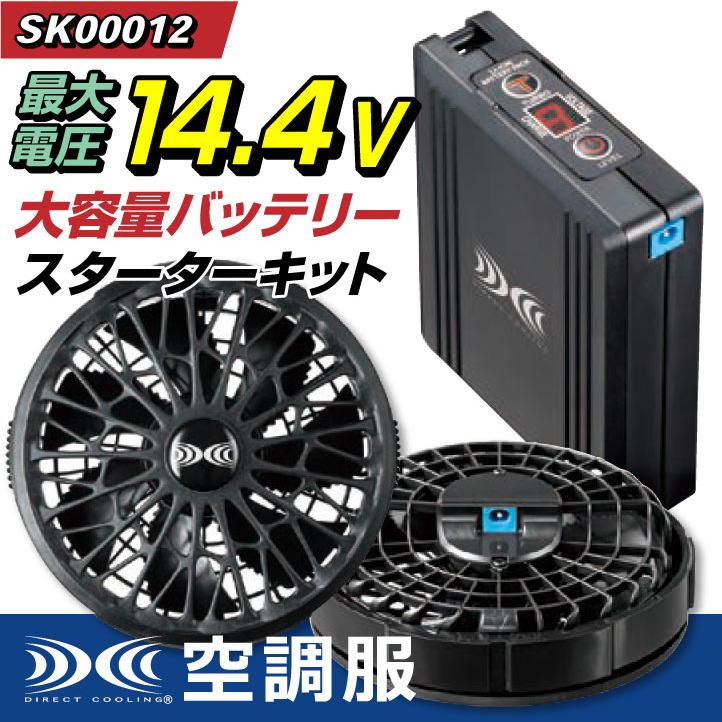 空調服 AIRGEAR Lサイズ SK00012 バッテリーセット 自重堂 空調服(R) ワンタッチ ファン バッテリー セット 大風量 14.4V