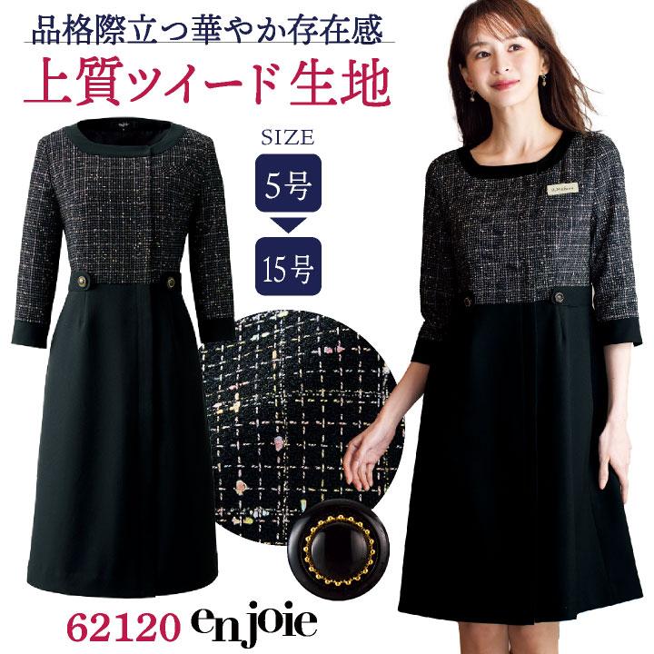 ワンピース 七分袖 ツイード 事務服 企業受付 制服 ユニフォーム