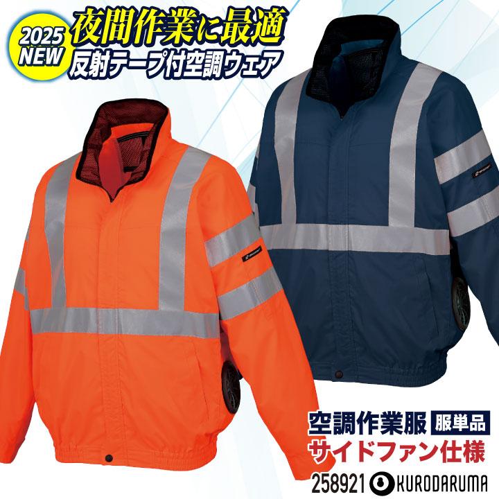 2025年新作) クロダルマ 高視認性 空調作業服 サイドファン仕様 長袖