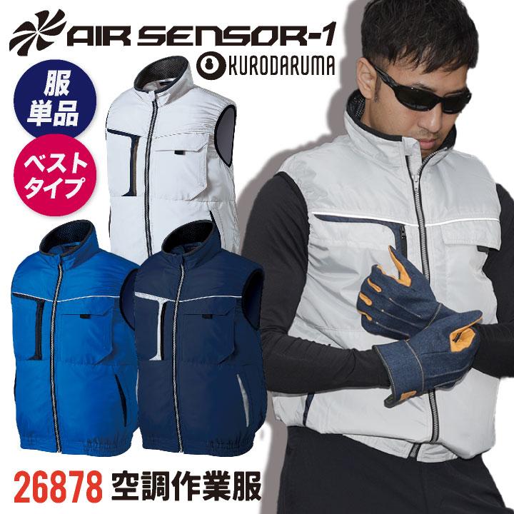 空調作業服 L シルバーサイズ クロダルマ 空調作業服 ベスト 撥水 作業服 春夏 空調 作業着 空調