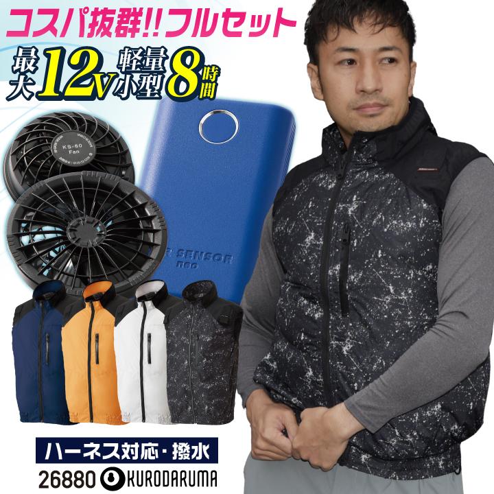 コスパ抜群 クロダルマ ファン・バッテリーフルセット ハーネス対応