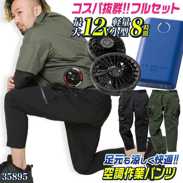コスパ抜群 クロダルマ ファン・バッテリーフルセット 空調パンツ