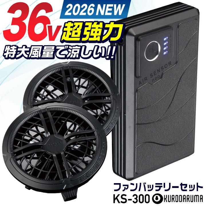 (2026年新型) 最大36V KS-300-1 クロダルマ ファンバッテリーセット 大風量 2500mAh 大容量 薄型 空調作業服 春夏 作業着 エアーセンサー (即日出荷) kd-fanbt2