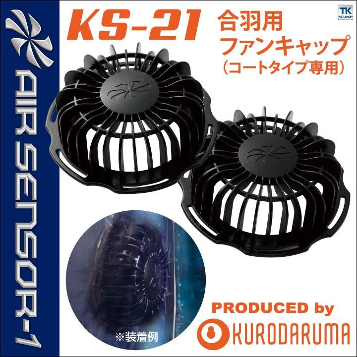 ファンキャップ クロダルマ（KURODARUMA） 空調作業服 合羽用ファンキャップ ファン